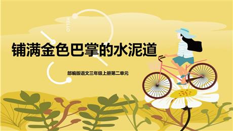 《铺满金色巴掌的水泥道》PPT优质教学课件