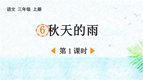 《秋天的雨》PPT免费课件(第1课时)