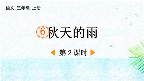 《秋天的雨》PPT免费课件(第2课时)