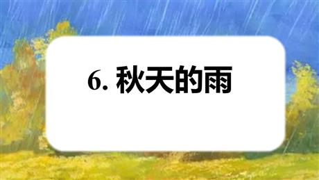 《秋天的雨》PPT优秀免费课件