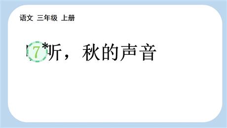 《听听，秋的声音》PPT免费精品课件