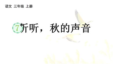 《听听，秋的声音》PPT免费优质课件
