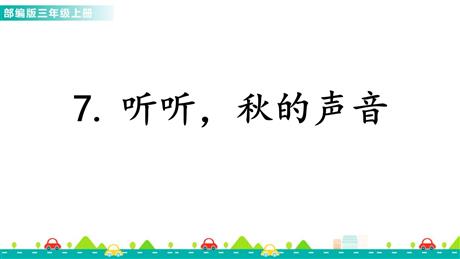 《听听，秋的声音》PPT免费优秀课件