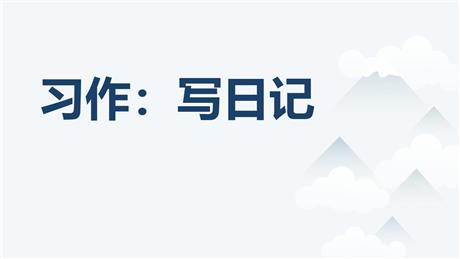 《习作：写日记》PPT教学课件下载