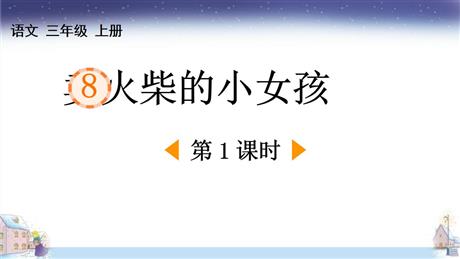 《卖火柴的小女孩》PPT下载(第1课时)