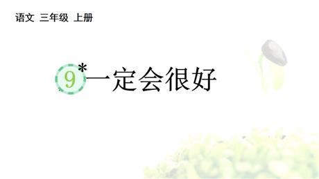 《那一定会很好》PPT精品教学课件