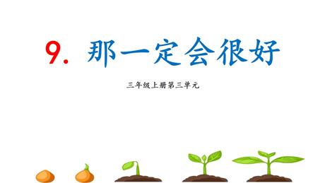 《那一定会很好》PPT优秀教学课件