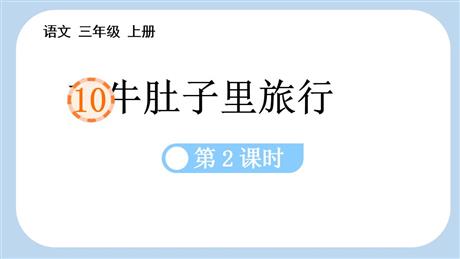 《在牛肚子里旅行》PPT课件下载(第2课时)
