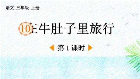 《在牛肚子里旅行》PPT免费课件(第1课时)