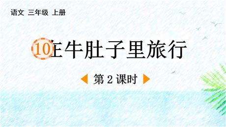 《在牛肚子里旅行》PPT免费课件(第2课时)
