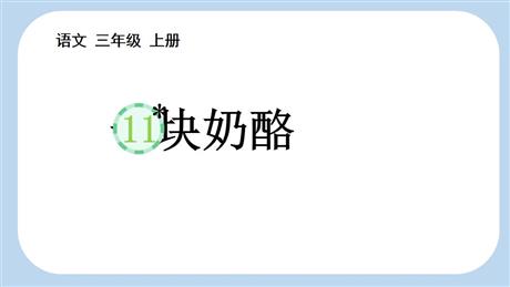 《一块奶酪》PPT免费精品课件