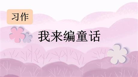 《习作：我来编童话》PPT精品课件下载
