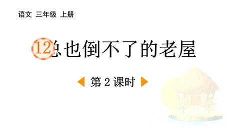 《总也倒不了的老屋》PPT课件下载(第2课时)