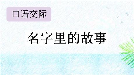 《口语交际：名字里的故事》PPT教学课件下载