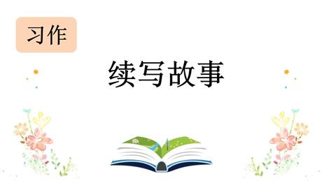 《习作：续写故事》PPT教学课件下载