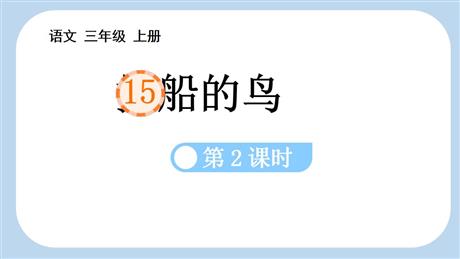 《搭船的鸟》PPT下载(第2课时)