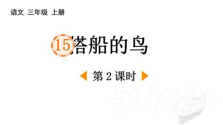 《搭船的鸟》PPT教学课件(第2课时)