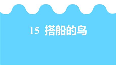 《搭船的鸟》PPT精品教学课件