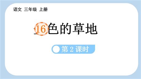 《金色的草地》PPT课件(第2课时)