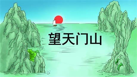 《望天门山》PPT优秀课件