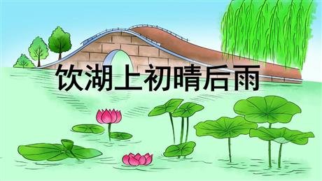 《饮湖上初晴后雨》PPT教学课件下载
