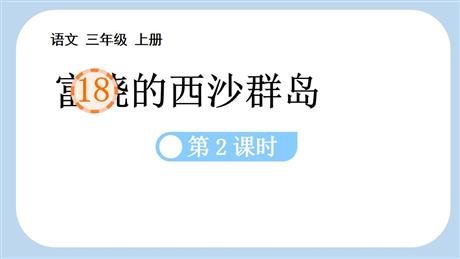 《富饶的西沙群岛》PPT课件(第2课时)