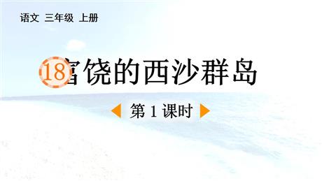 《富饶的西沙群岛》PPT免费课件(第1课时)