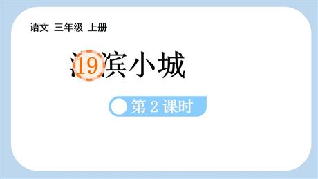 《海滨小城》PPT下载(第2课时)