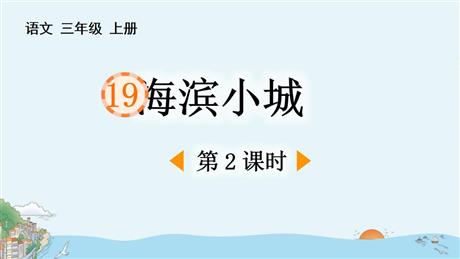 《海滨小城》PPT教学课件(第2课时)