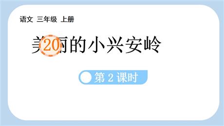 《美丽的小兴安岭》PPT教学课件(第2课时)
