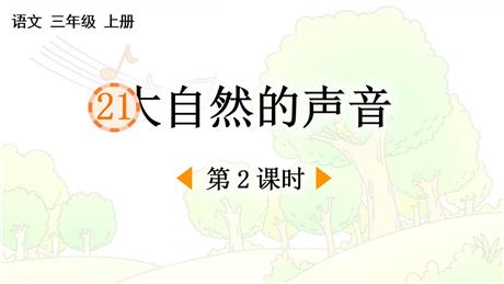 《大自然的声音》PPT免费课件(第2课时)