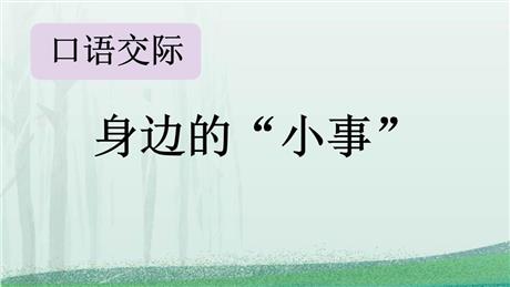 《口语交际:身边的“小事”》PPT教学课件下载