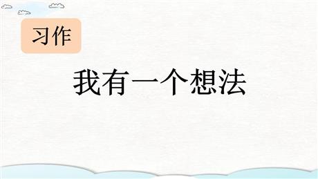 《习作：我有一个想法》PPT教学课件下载