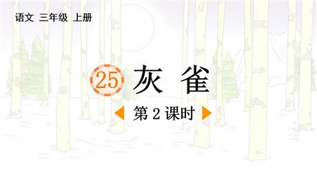 《灰雀》PPT课件下载(第2课时)
