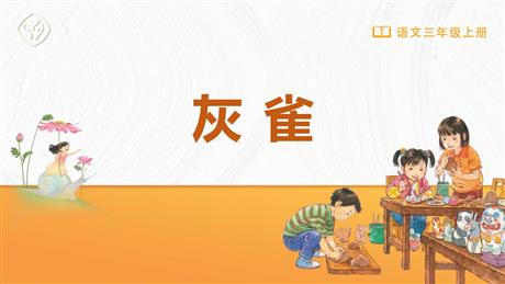 《灰雀》PPT优秀教学课件