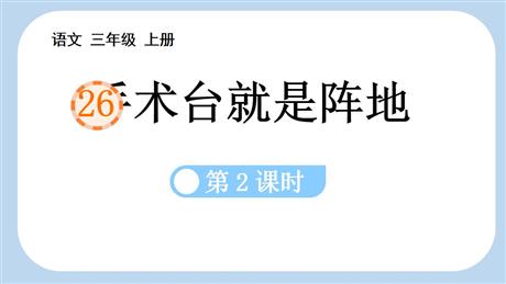 《手术台就是阵地》PPT教学课件(第2课时)