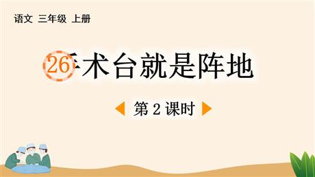 《手术台就是阵地》PPT课件下载(第2课时)