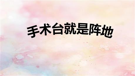 《手术台就是阵地》PPT免费精品课件