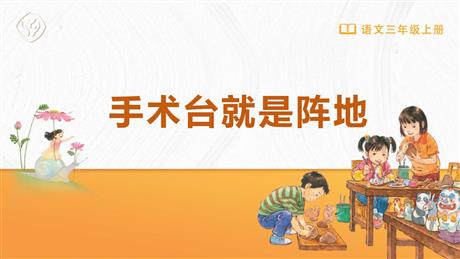 《手术台就是阵地》PPT免费优质课件
