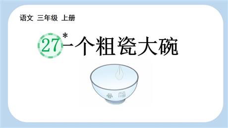《一个粗瓷大碗》PPT课件