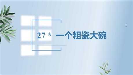《一个粗瓷大碗》PPT教学课件
