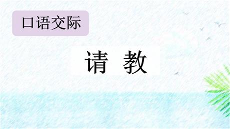 《口语交际：请教》PPT优质课件下载