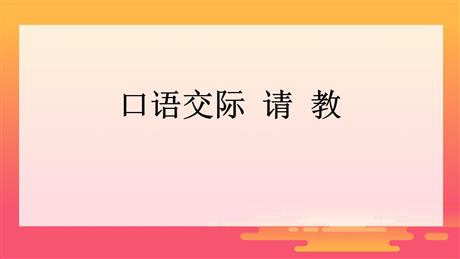 《口语交际：请教》PPT优秀课件下载
