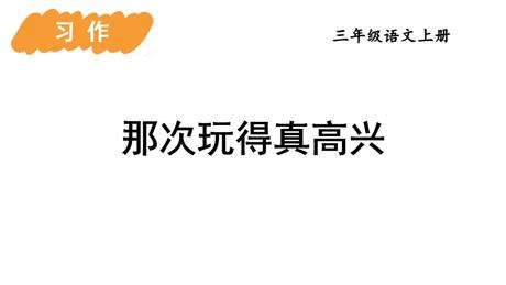 《那次玩得真高兴》PPT免费下载