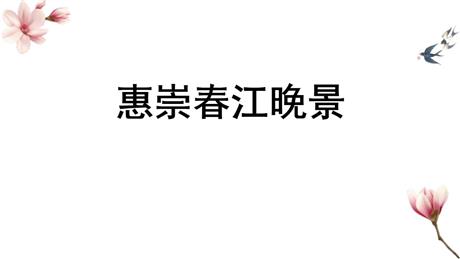 《惠崇春江晚景》古诗三首PPT课件下载