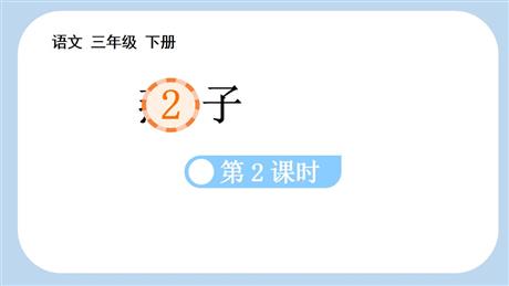 《燕子》PPT课件下载(第2课时)