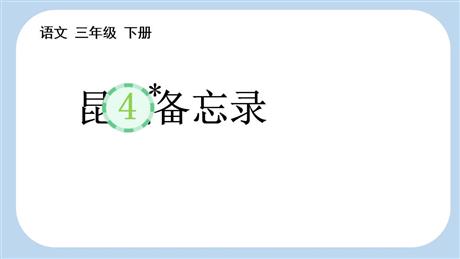 《昆虫备忘录》PPT精品教学课件