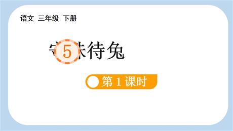 《守株待兔》PPT课件下载(第1课时)