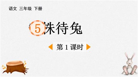 《守株待兔》PPT免费课件(第1课时)