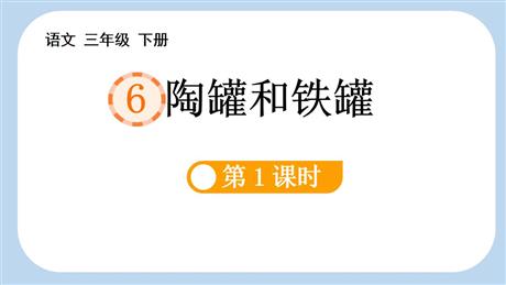 《陶罐和铁罐》PPT精品课件(第1课时)